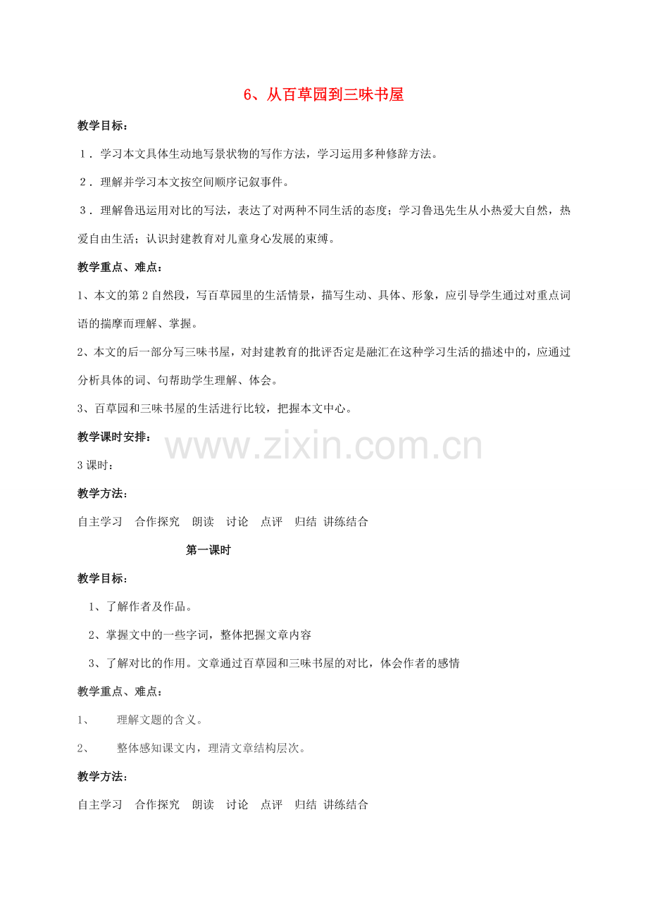 （秋季版）江苏省苏州市七年级语文下册 第二单元 5《从百草园到三味书屋》教案 苏教版-苏教版初中七年级下册语文教案.doc_第1页