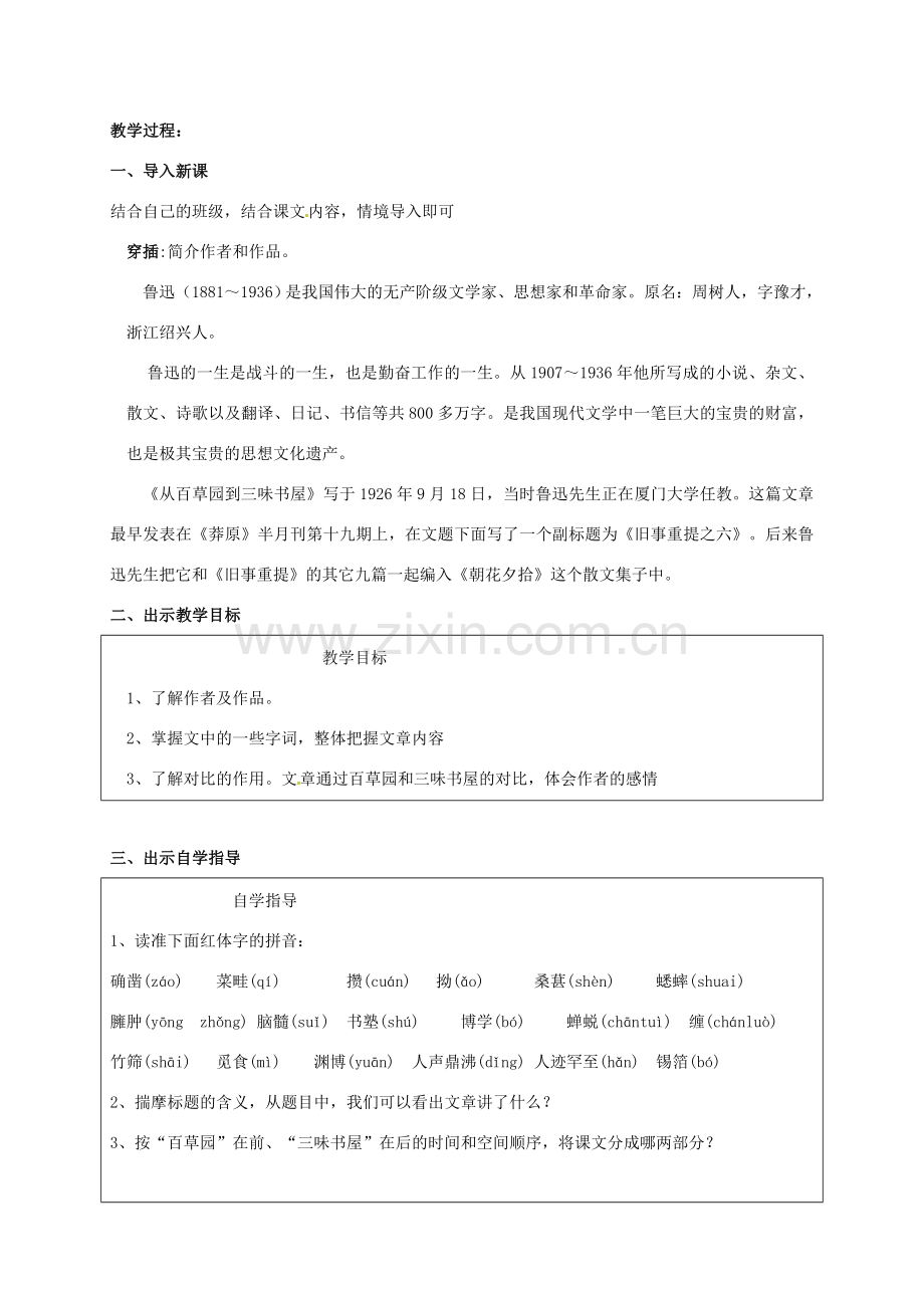 （秋季版）江苏省苏州市七年级语文下册 第二单元 5《从百草园到三味书屋》教案 苏教版-苏教版初中七年级下册语文教案.doc_第2页