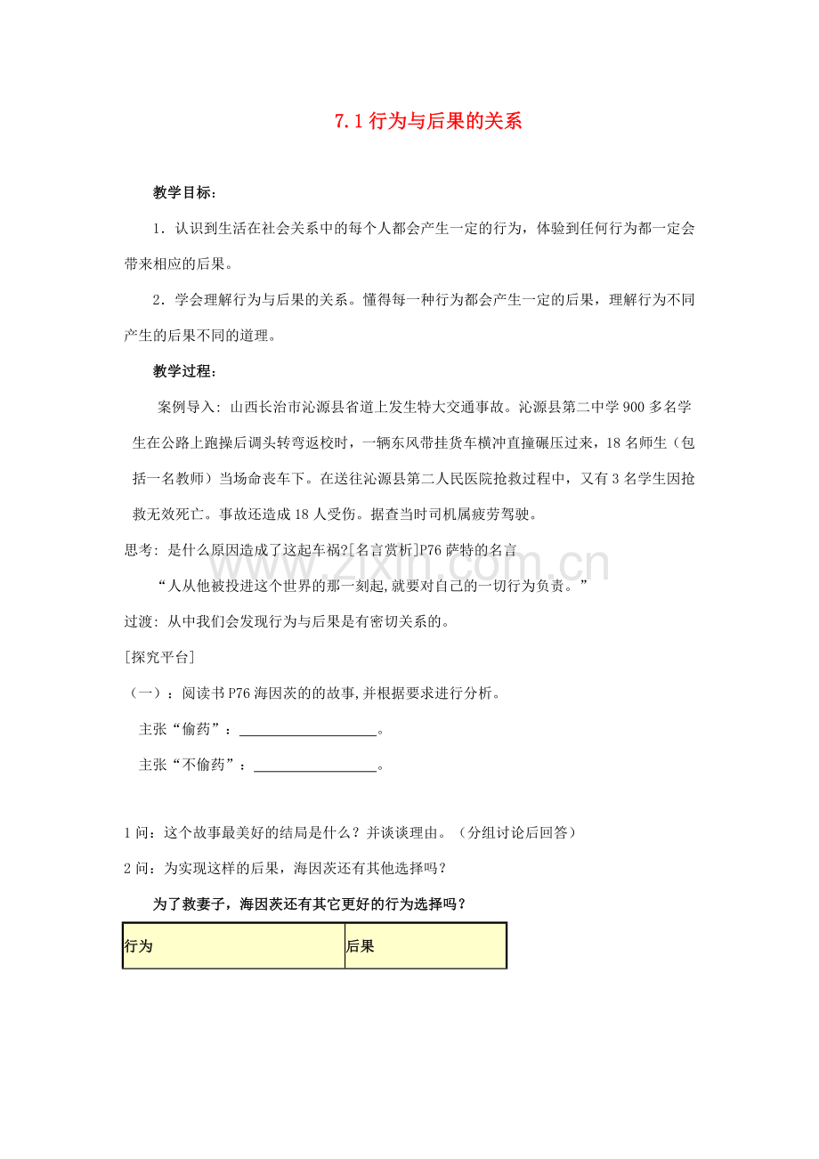 江苏省盐城市盐都县郭猛中学八年级政治上册 7.1 行为与后果的关系教案 苏教版.doc_第1页