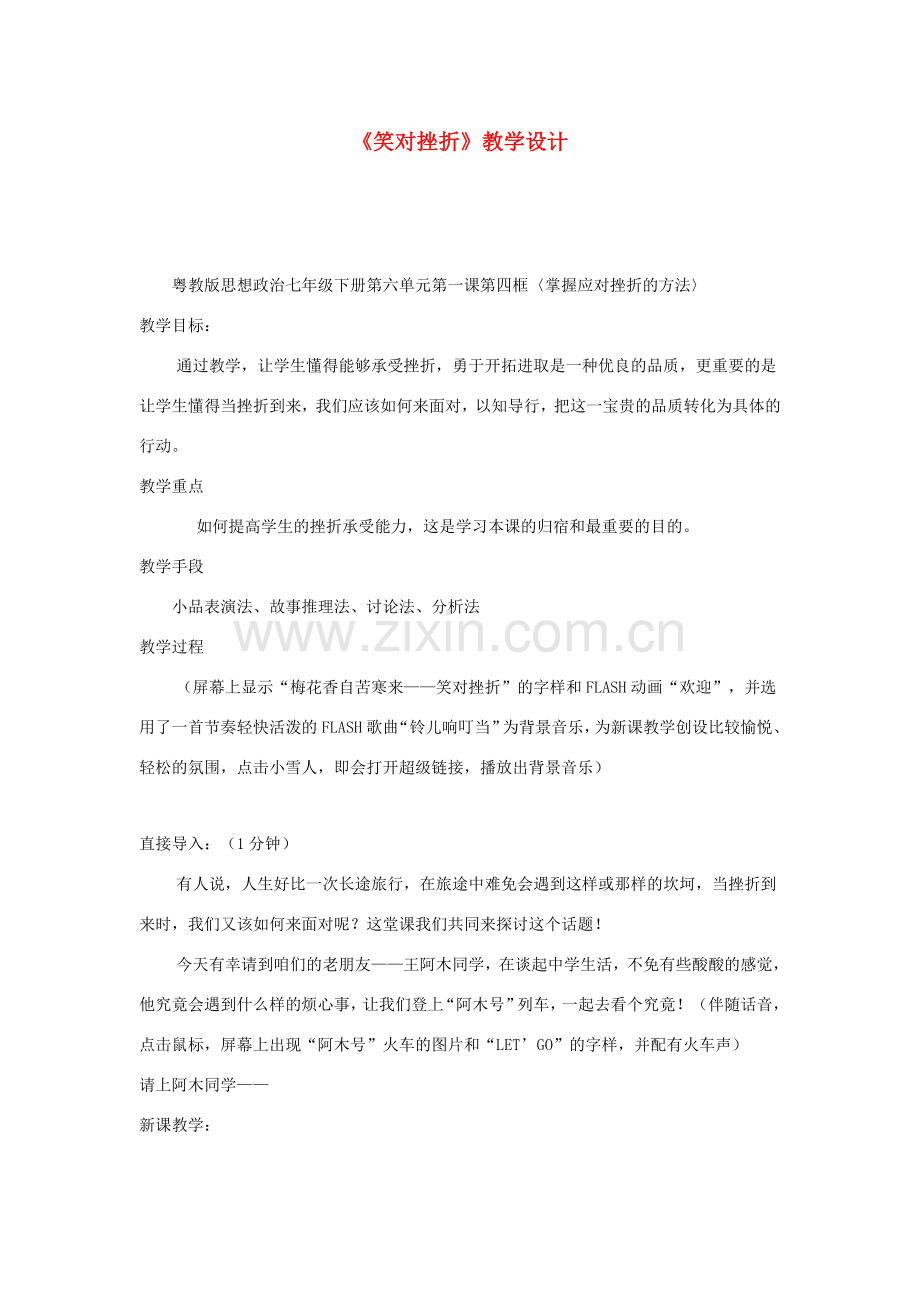 七年级政治下册 6.1 直面挫折 笑对挫折教案 粤教版.doc_第1页