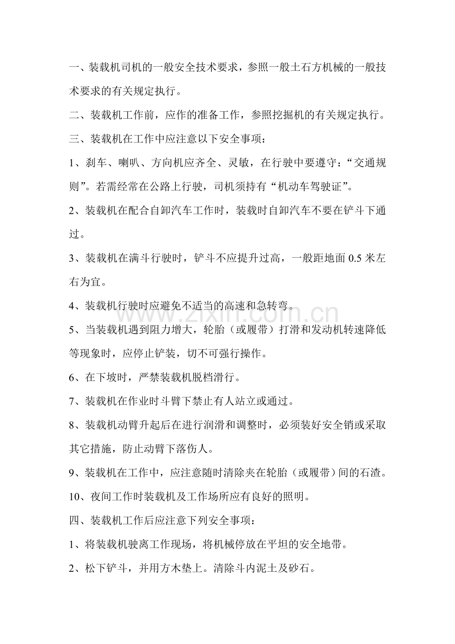 装载机安全操作规范.doc_第1页