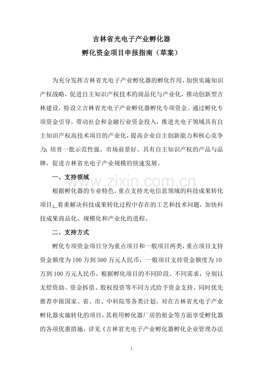 附件一吉林省光电子产业孵化器孵化资金项目申报指南(草案）.doc_第1页
