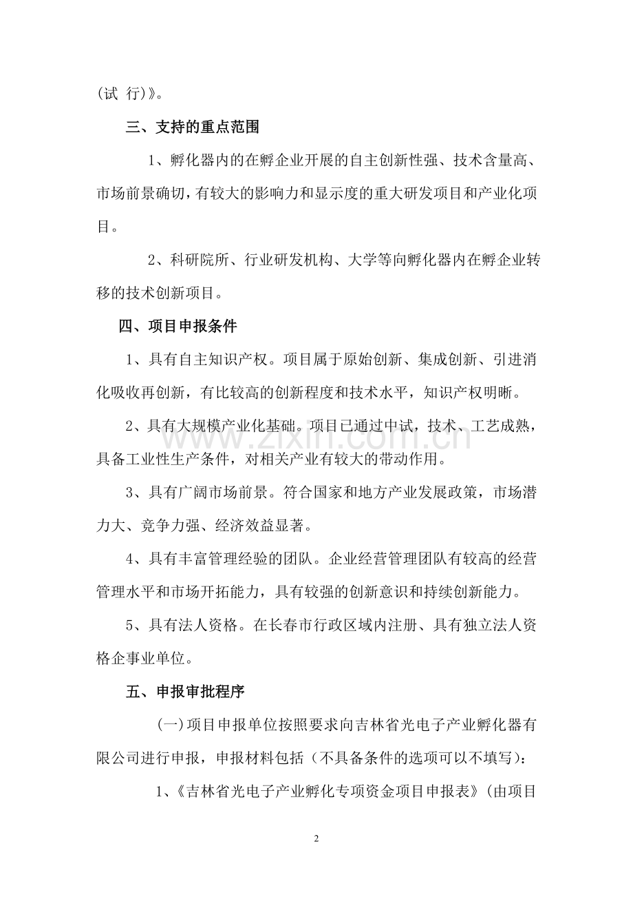 附件一吉林省光电子产业孵化器孵化资金项目申报指南(草案）.doc_第2页