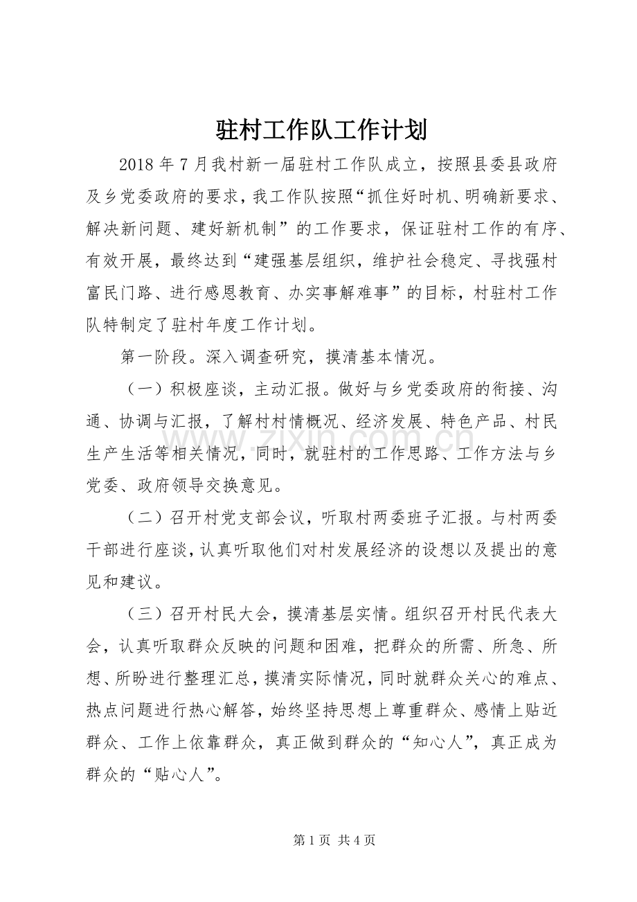 驻村工作队工作计划.docx_第1页