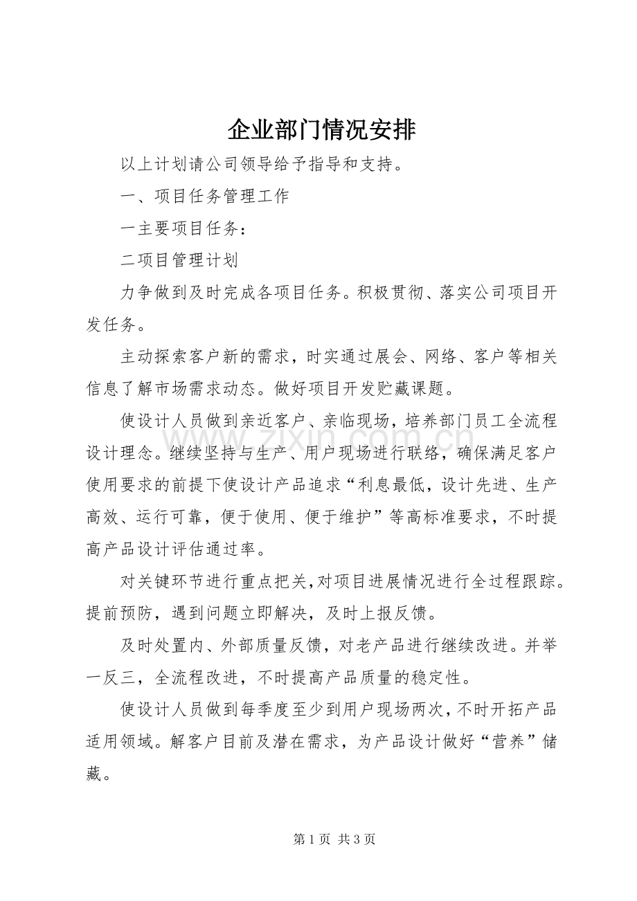 企业部门情况安排 .docx_第1页