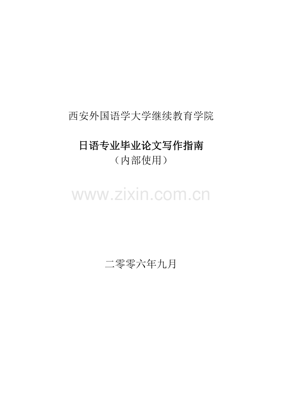 西安外国语学大学继续教育学院.doc_第1页