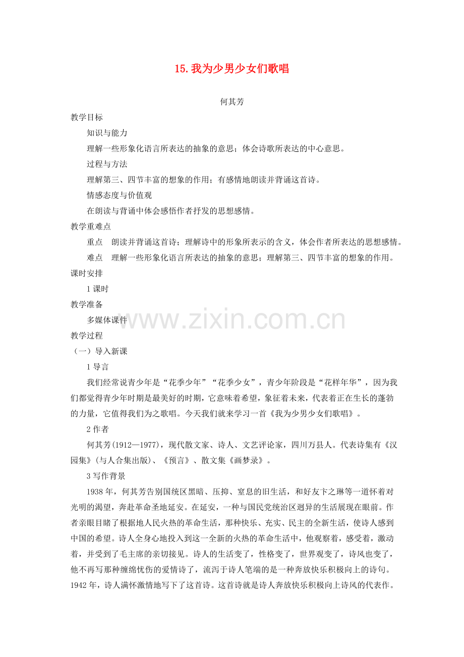 七年级语文下册 第四单元 15 我为少男少女们歌唱教案 语文版-语文版初中七年级下册语文教案.doc_第1页