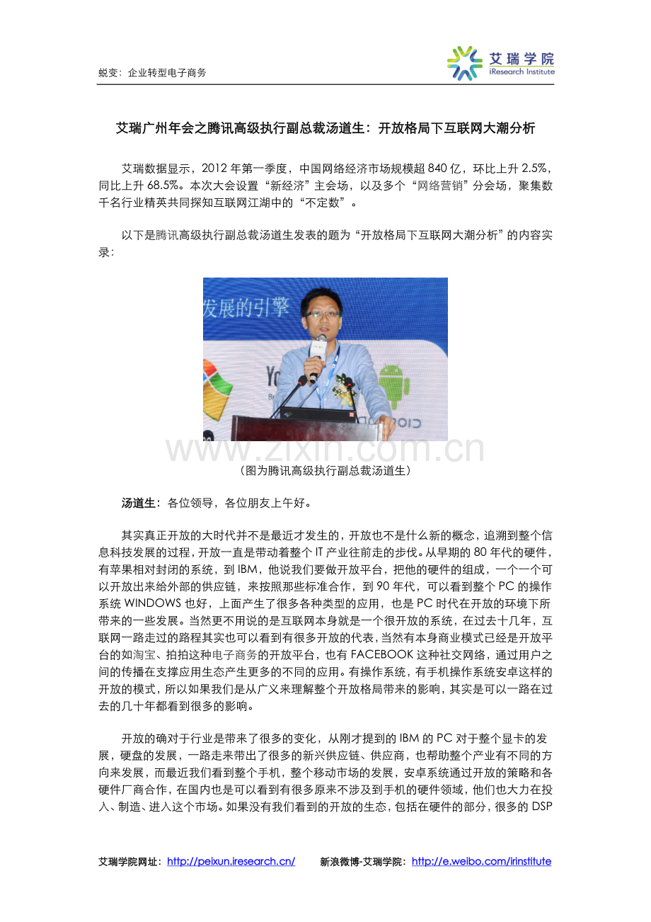 开放格局下互联网大潮分析.doc_第1页