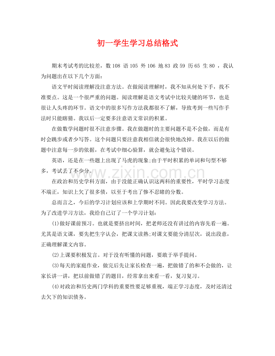 初一学生学习总结格式 .docx_第1页