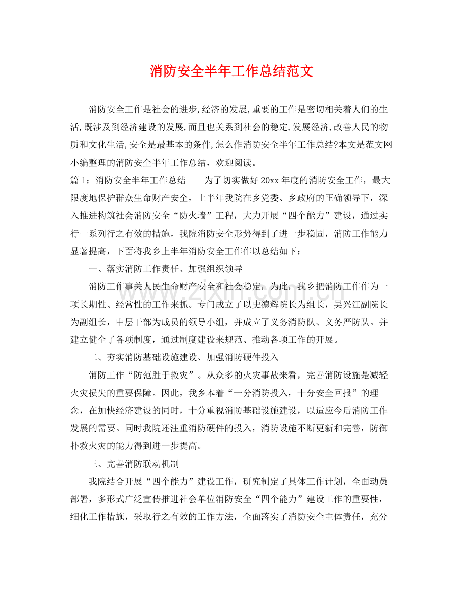 消防安全半年工作总结范文 .docx_第1页
