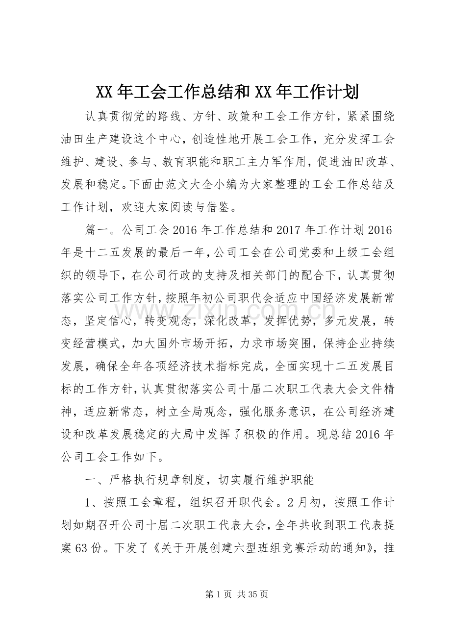 XX年工会工作总结和XX年工作计划 .docx_第1页