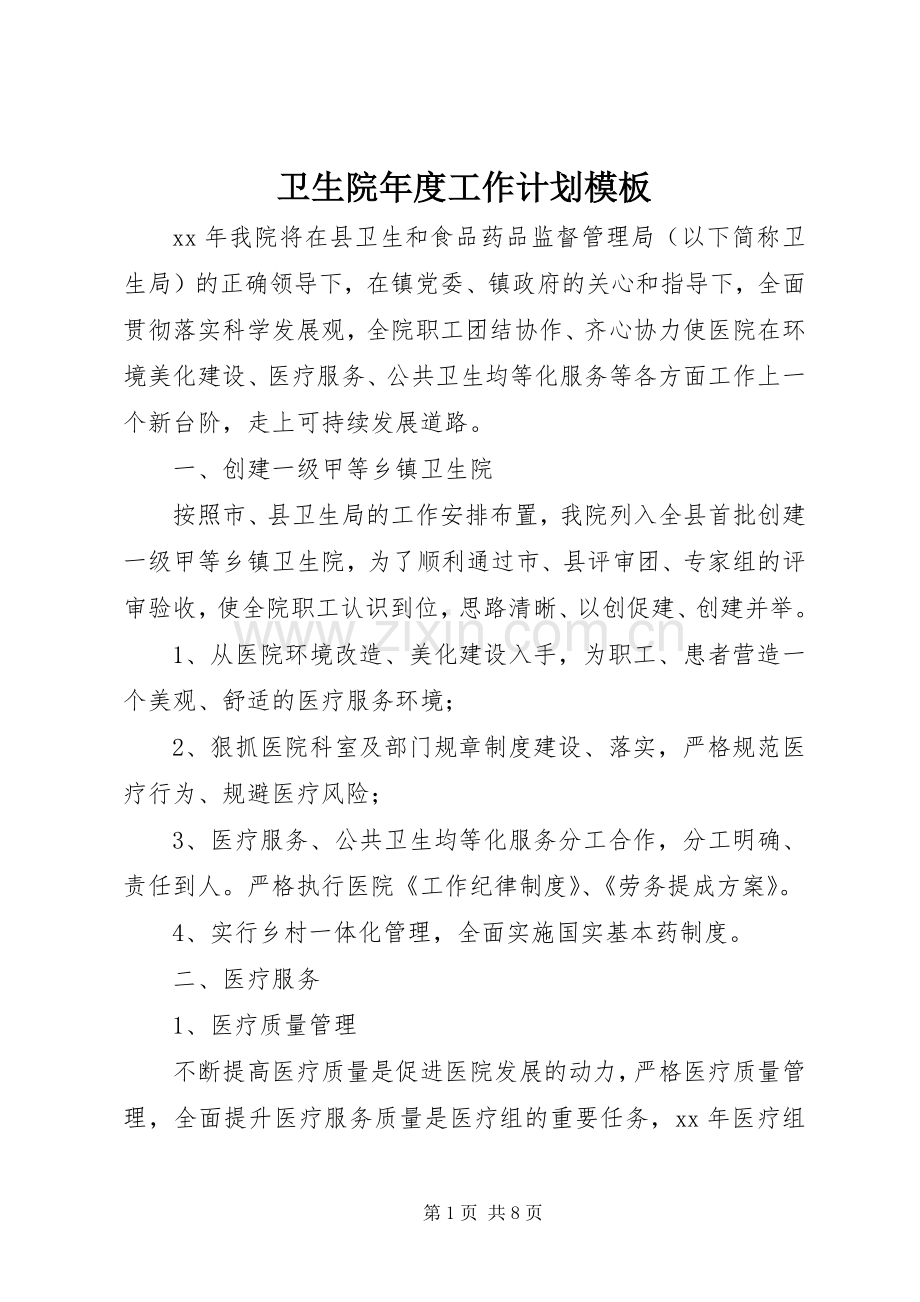 卫生院年度工作计划模板.docx_第1页
