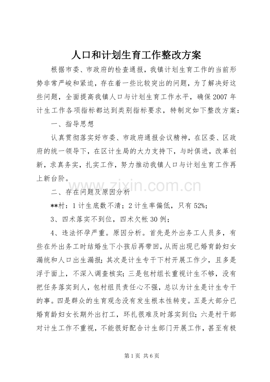 人口和计划生育工作整改方案 .docx_第1页