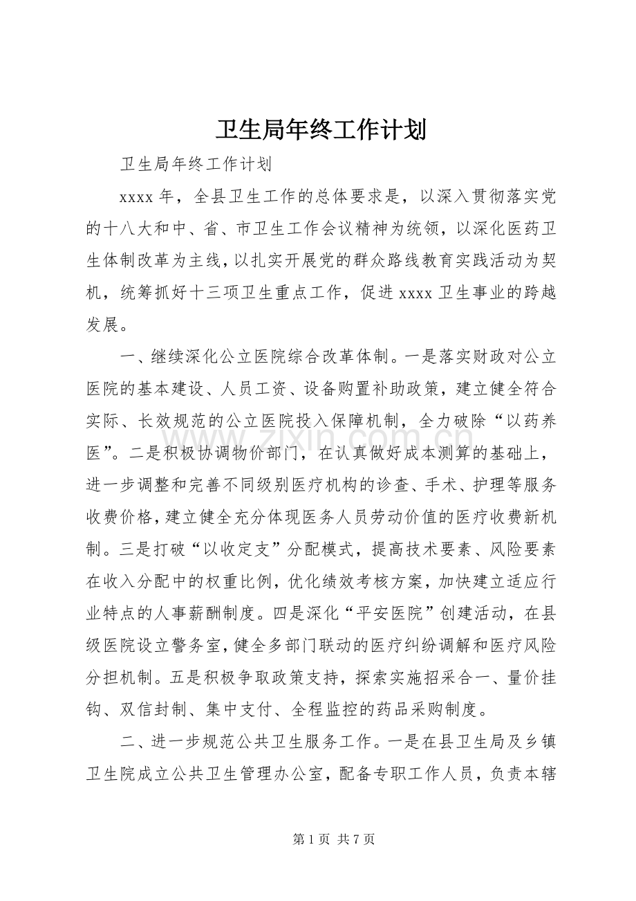 卫生局年终工作计划.docx_第1页