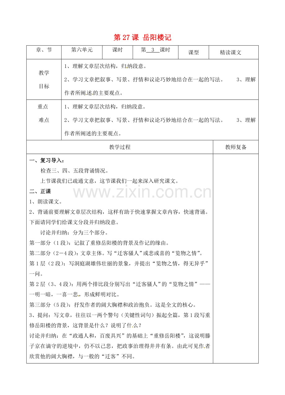 八年级语文下册 27 岳阳楼记教案3 新人教版-新人教版初中八年级下册语文教案.doc_第1页
