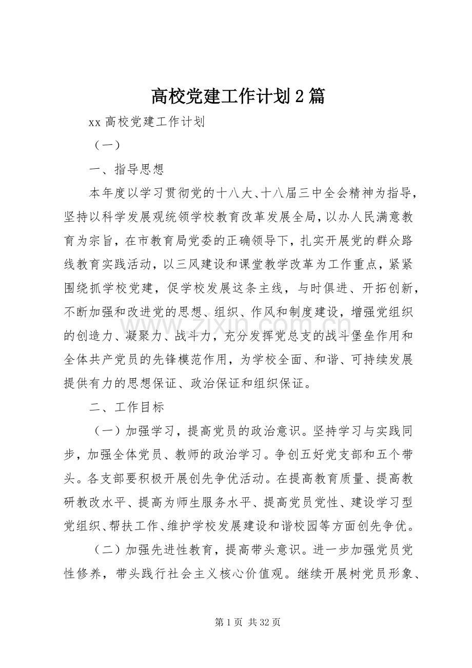 高校党建工作计划2篇.docx_第1页