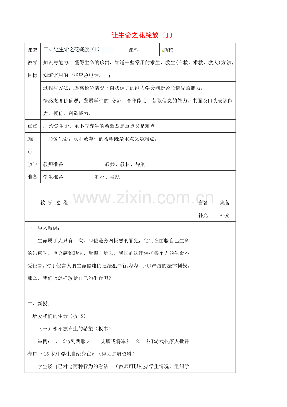 辽宁省大连市76中七年级政治上册《3.3 让生命之花绽放（1）》教学设计 新人教版.doc_第1页
