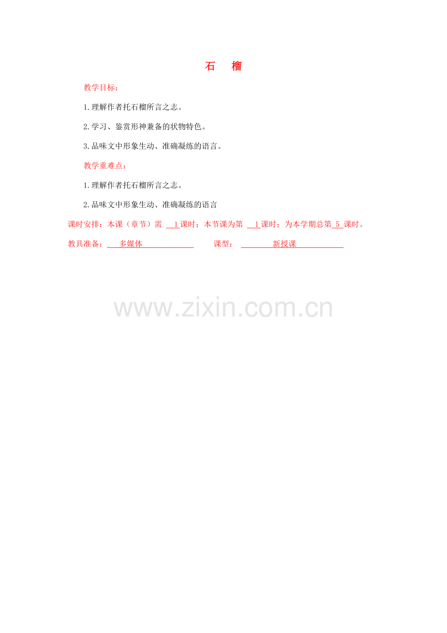 八年级语文下册 《石榴》教案16 苏教版.doc_第1页