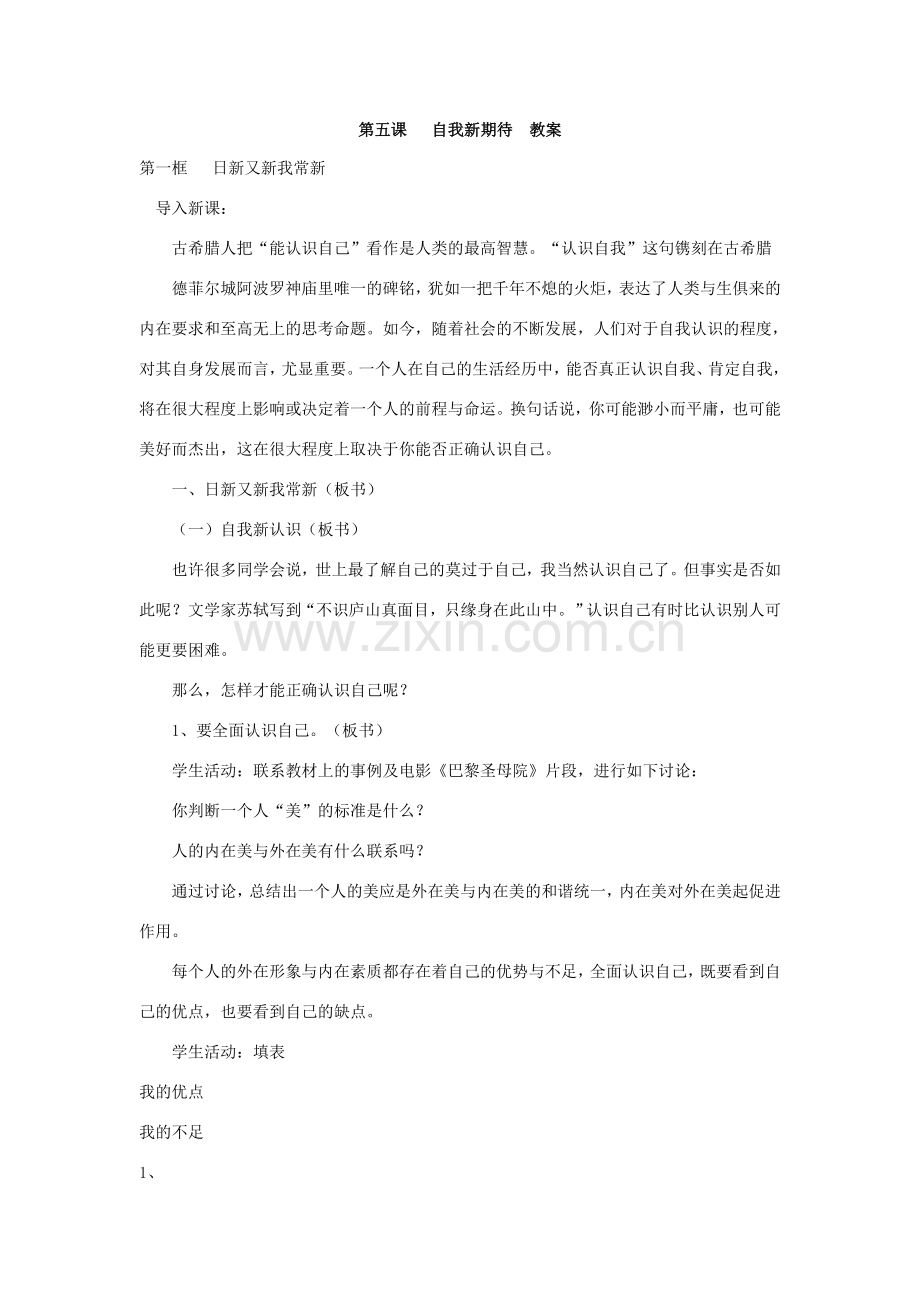 七年级政治自我新期待教案.doc_第1页