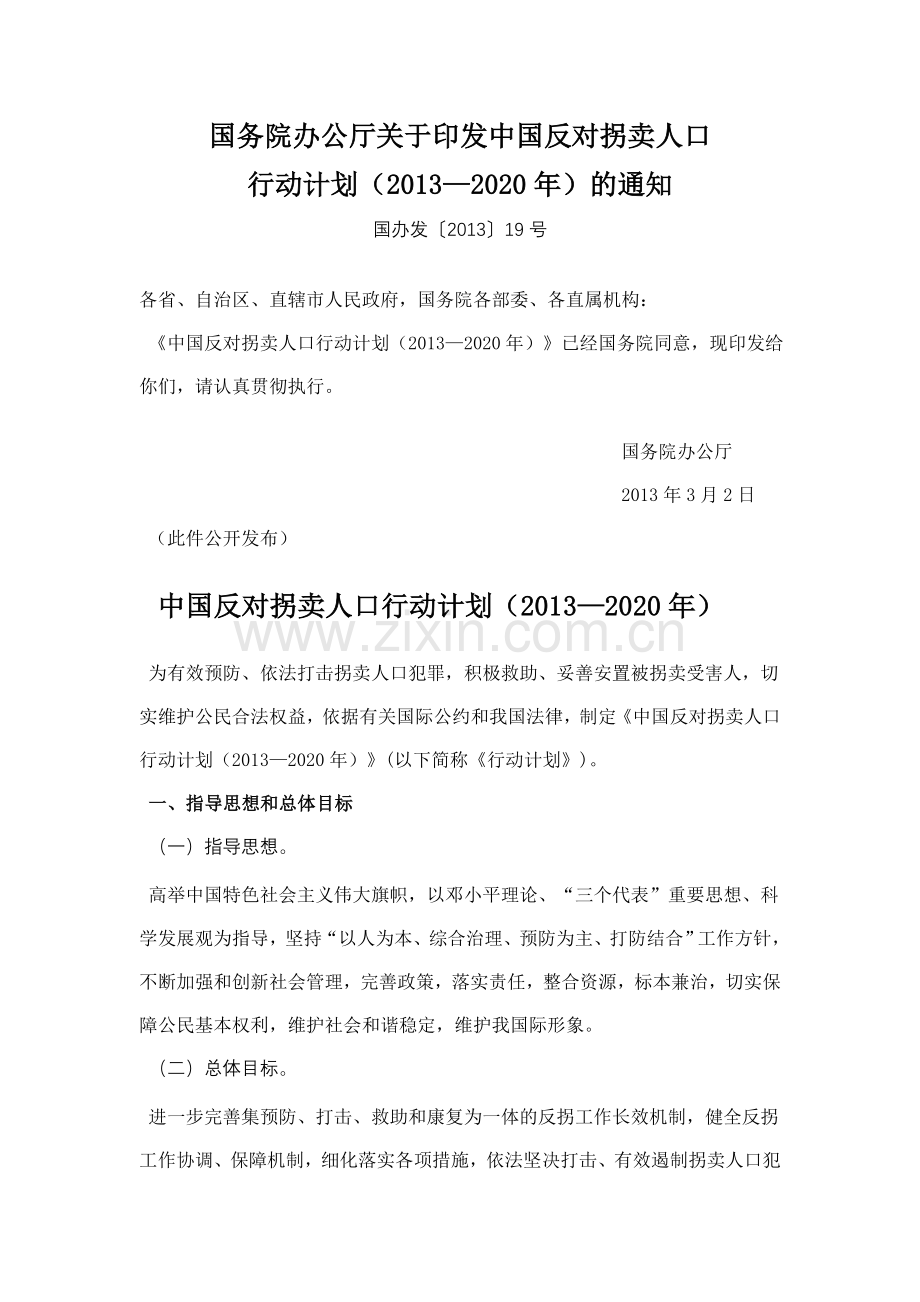 中国反对拐卖人口行动计划（2013—2020年）.doc_第1页