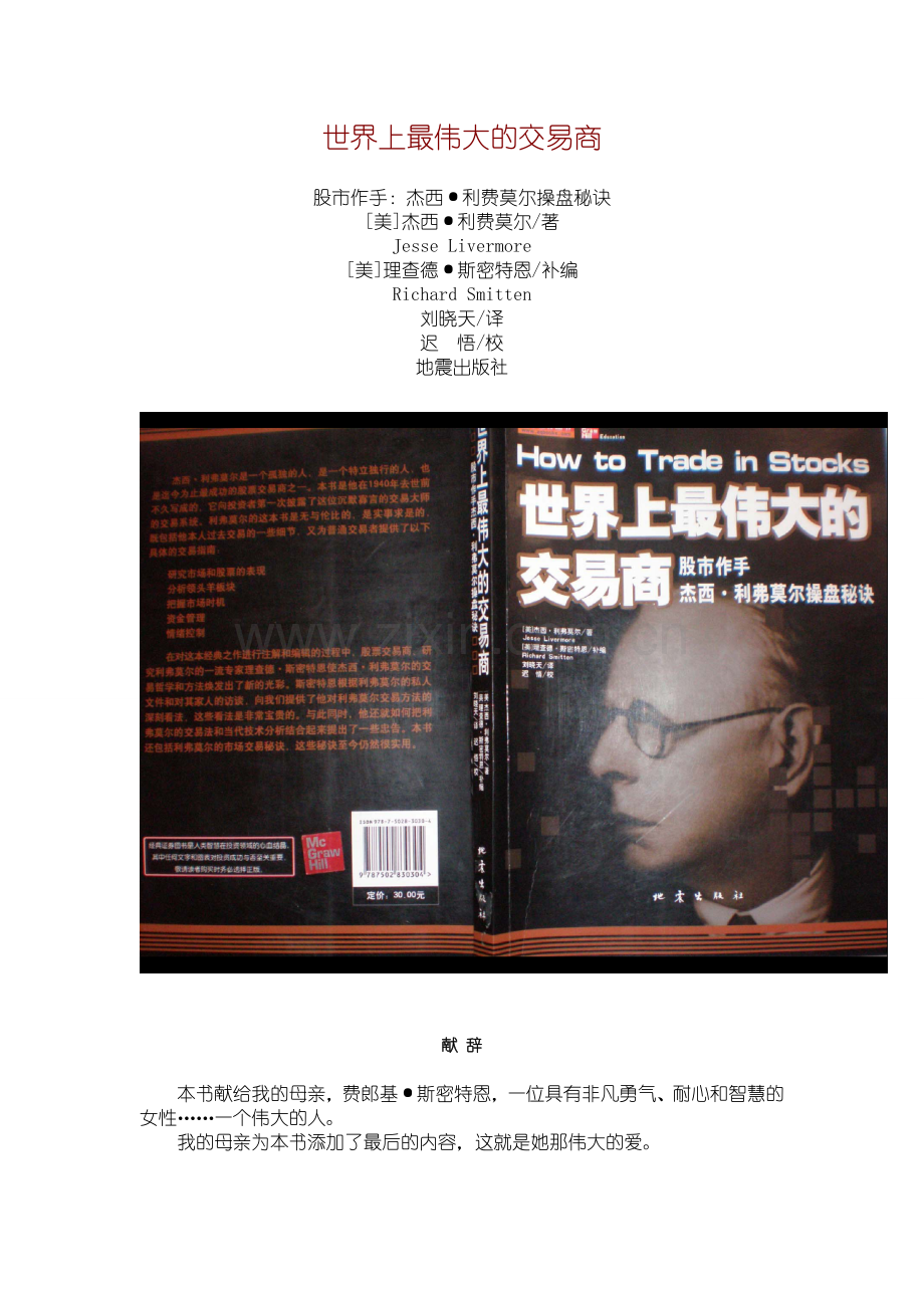 世界上最伟大的交易商——股票作手杰西·利弗莫尔操盘秘决.doc_第1页