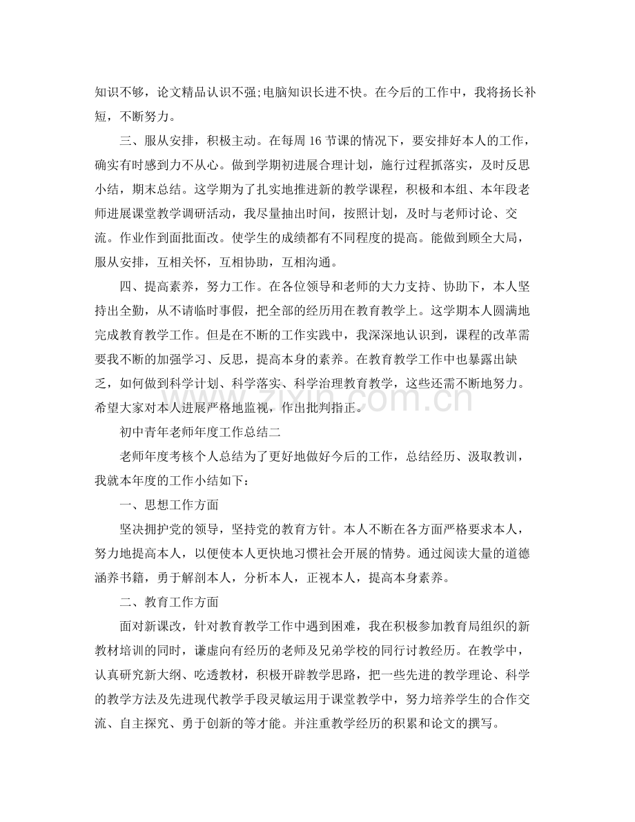 2021年度工作参考总结初中青年教师年度工作参考总结.docx_第2页