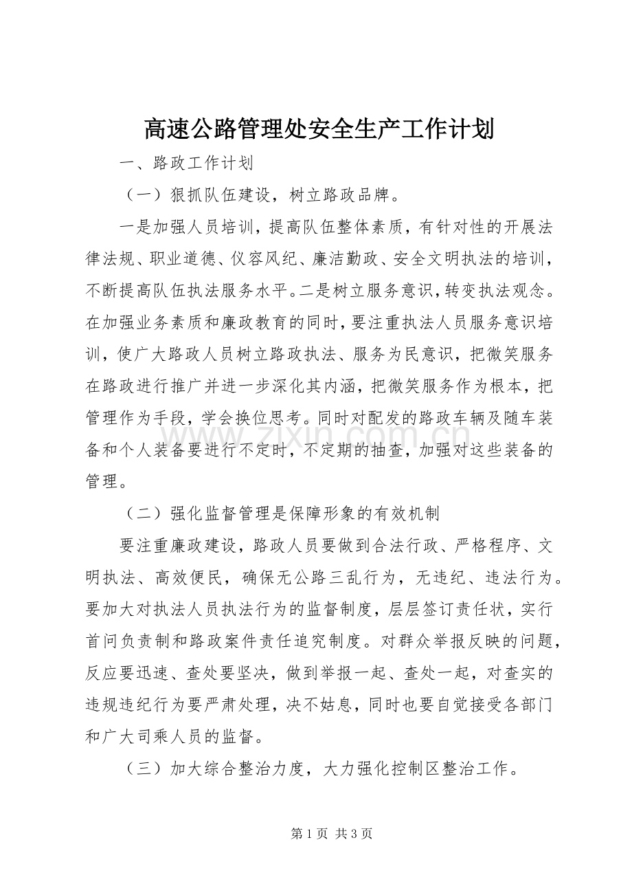 高速公路管理处安全生产工作计划 .docx_第1页