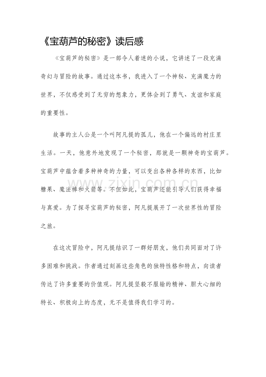 宝葫芦的秘密读后感.docx_第1页