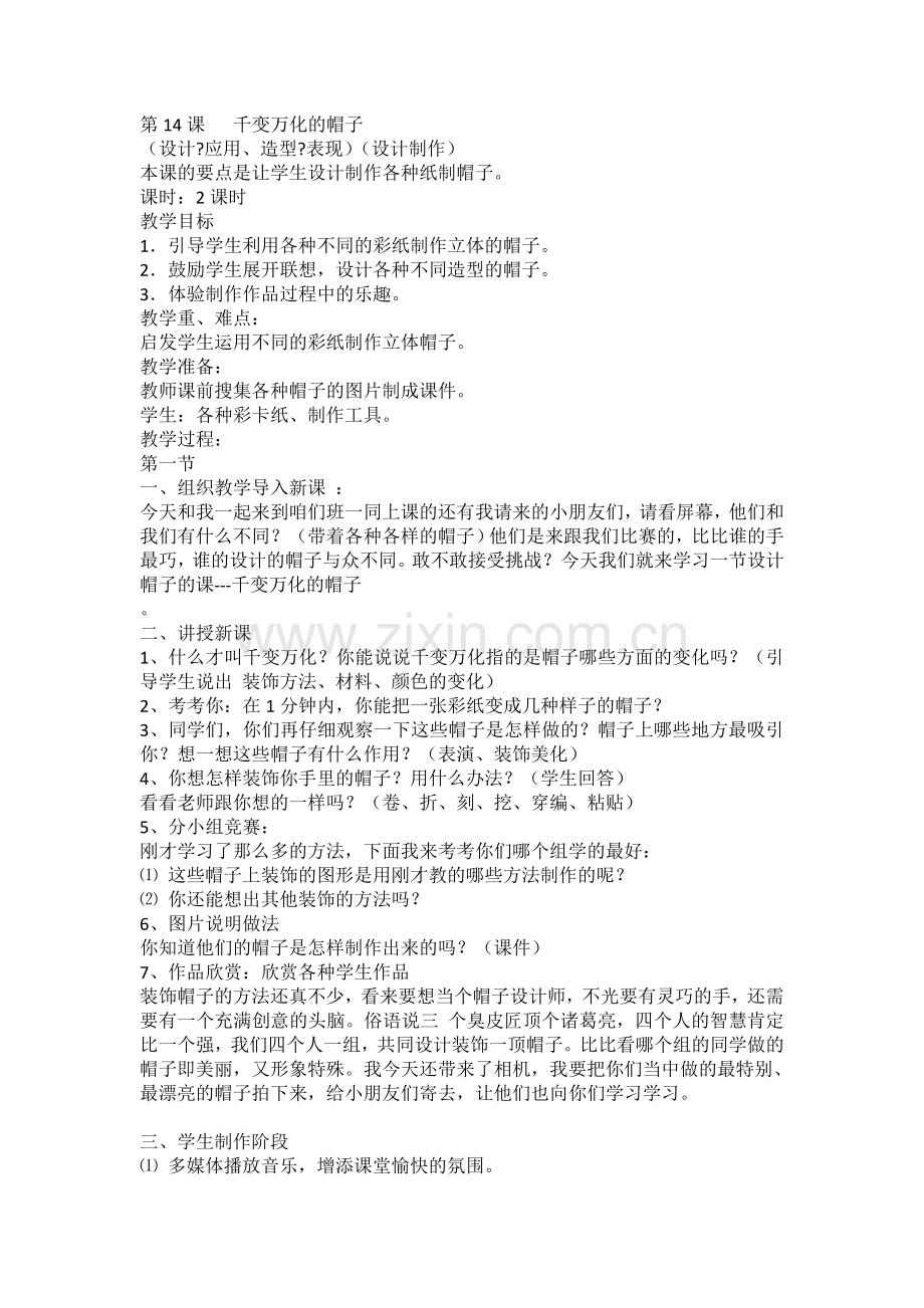 第14课---千变万化的帽子.doc_第1页