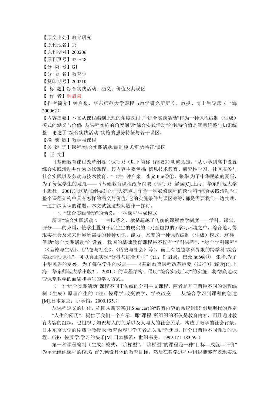 钟启泉：综合实践活动：涵义、价值及其误区.doc_第1页