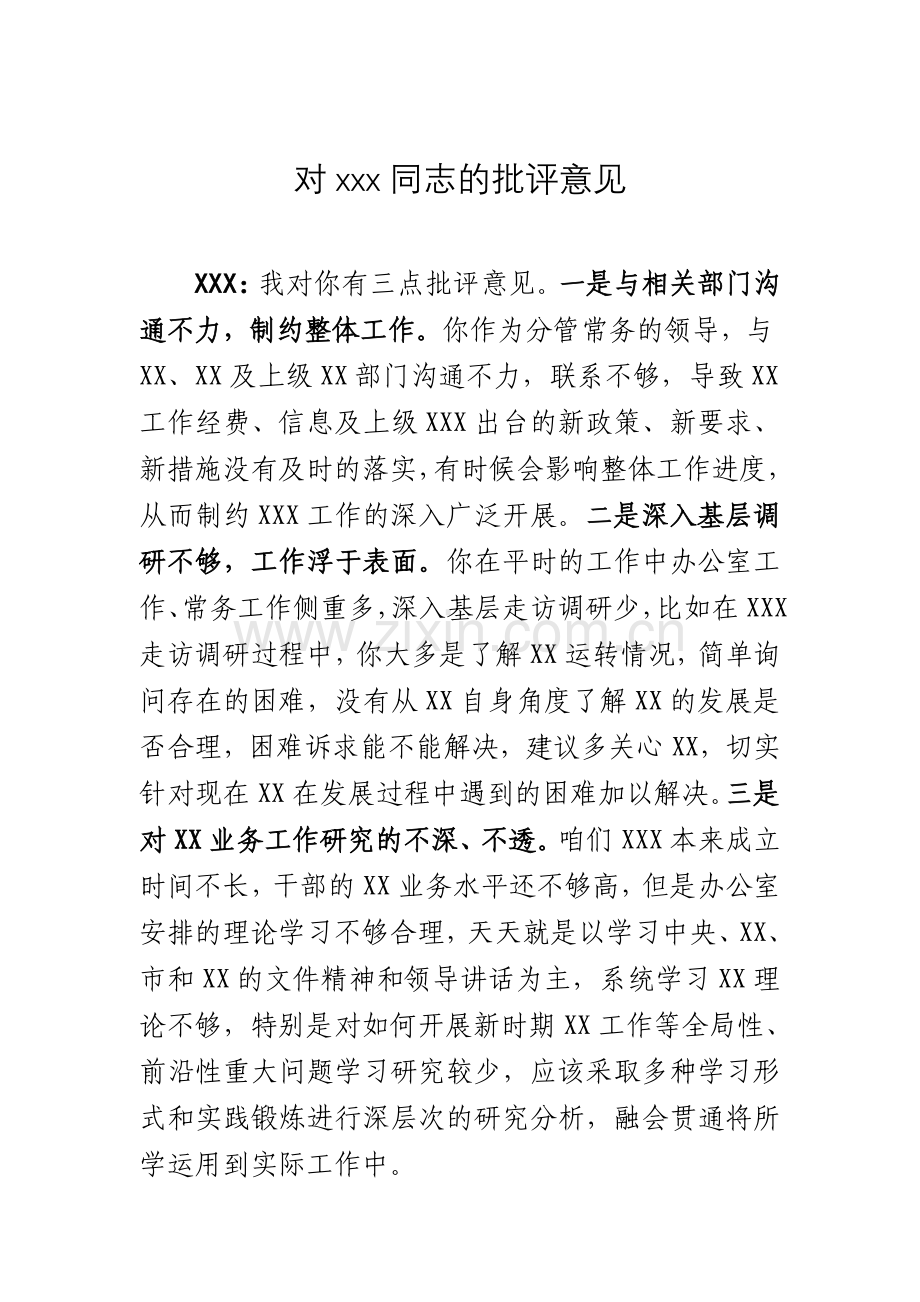 对班子成员的批评意见.doc_第1页