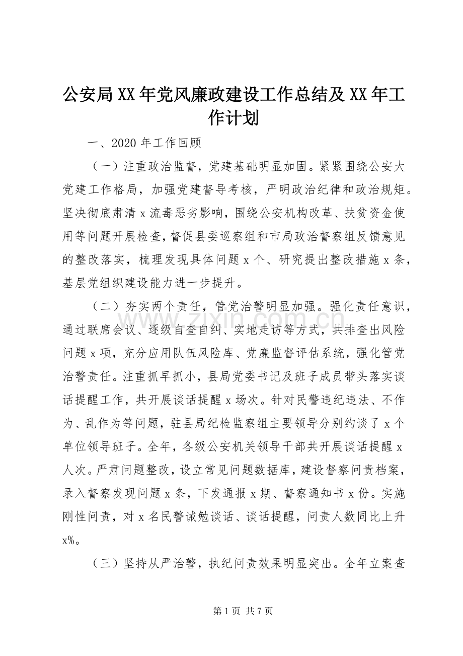 公安局XX年党风廉政建设工作总结及XX年工作计划.docx_第1页