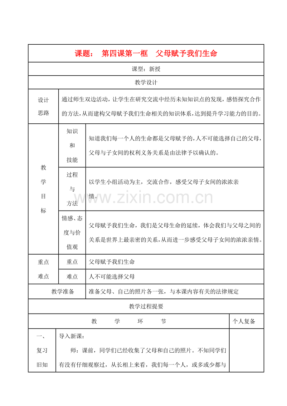 八年级思想品德上册 第四课《父母赋予我们生命》第一框教案 苏教版.doc_第1页