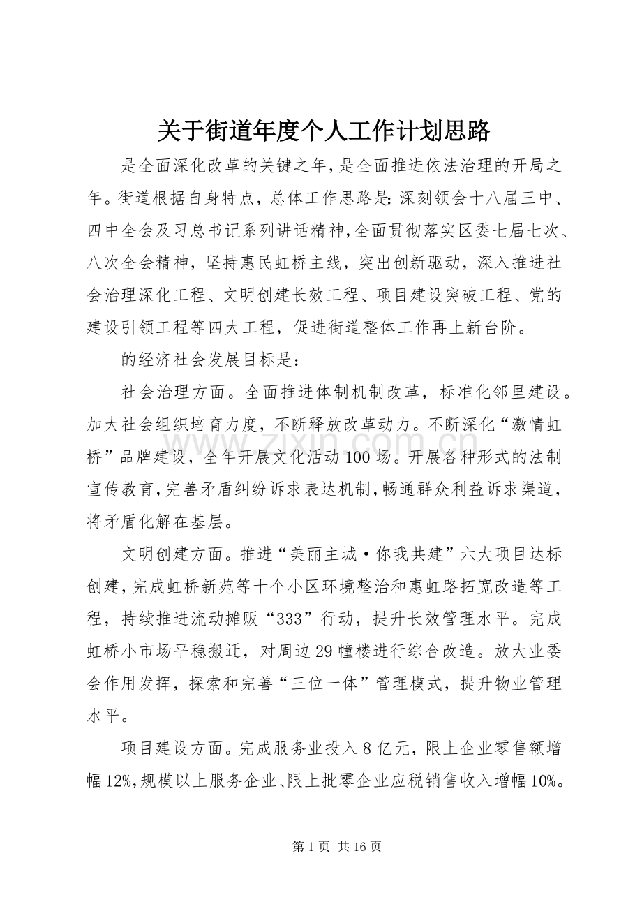 关于街道年度个人工作计划思路.docx_第1页