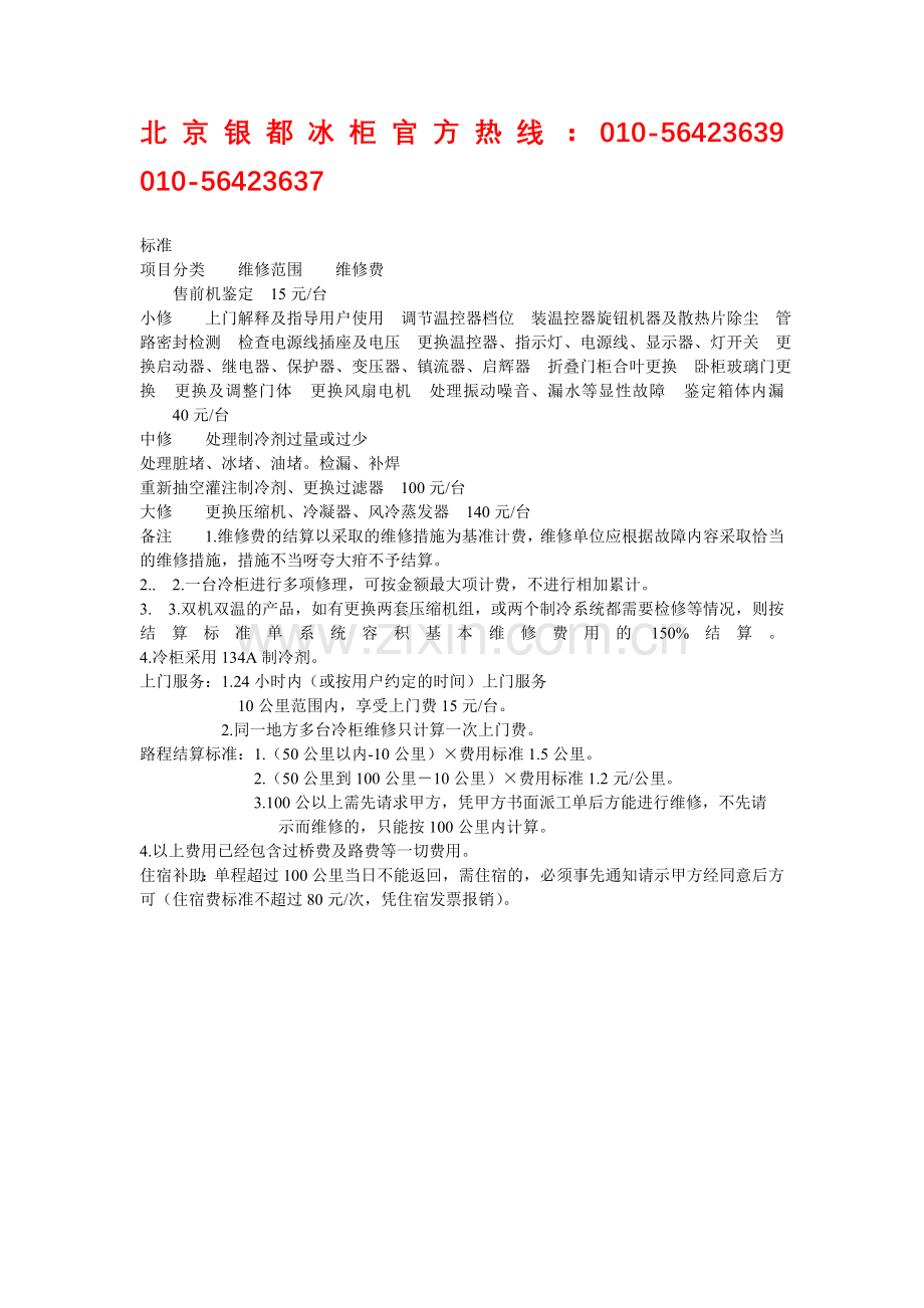 银都冰柜维修收费参照.doc_第1页