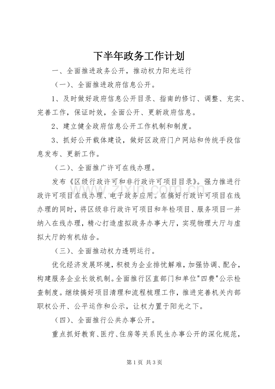 下半年政务工作计划.docx_第1页