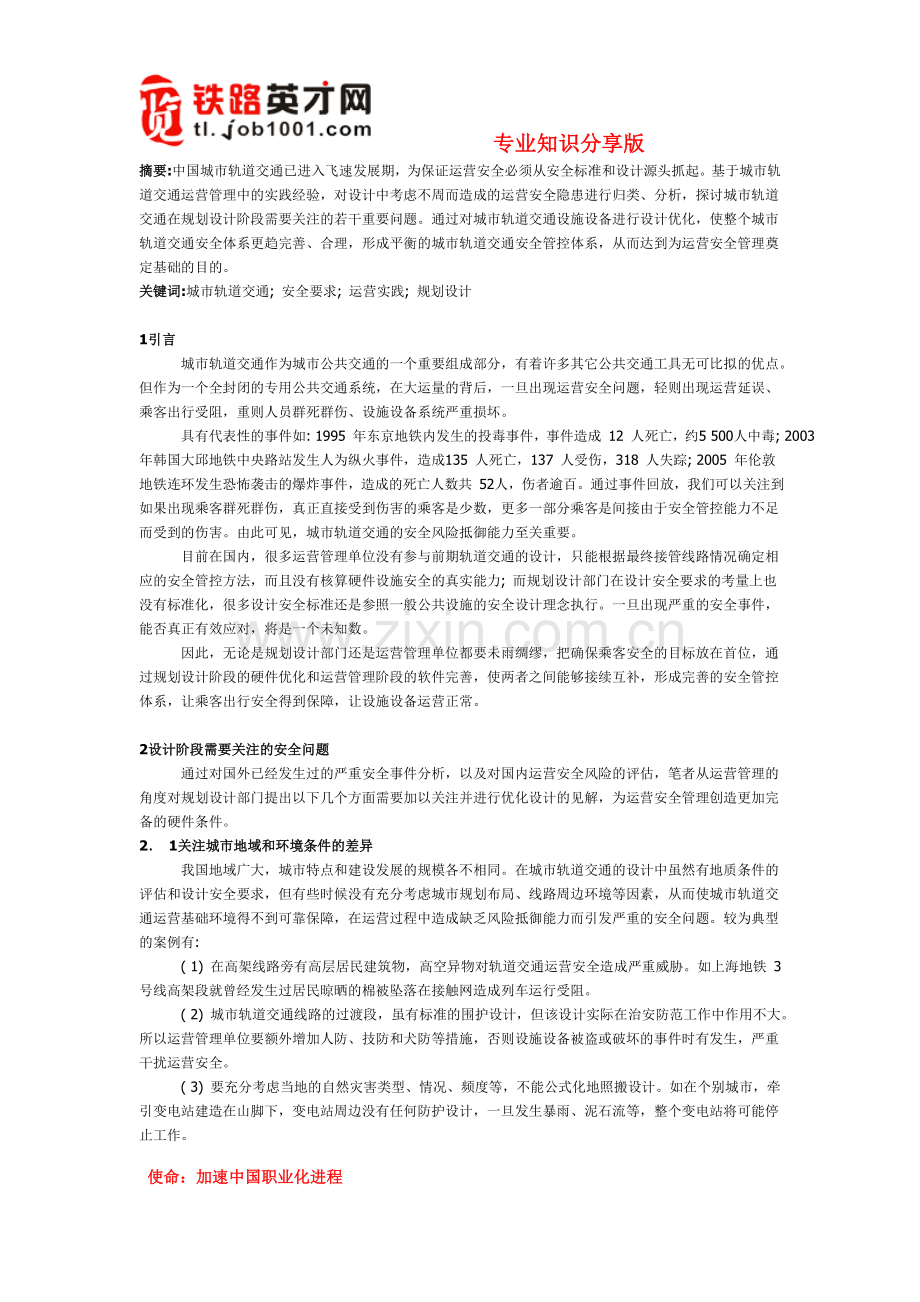 从运营实践探讨轨道交通设计的安全要求.doc_第1页