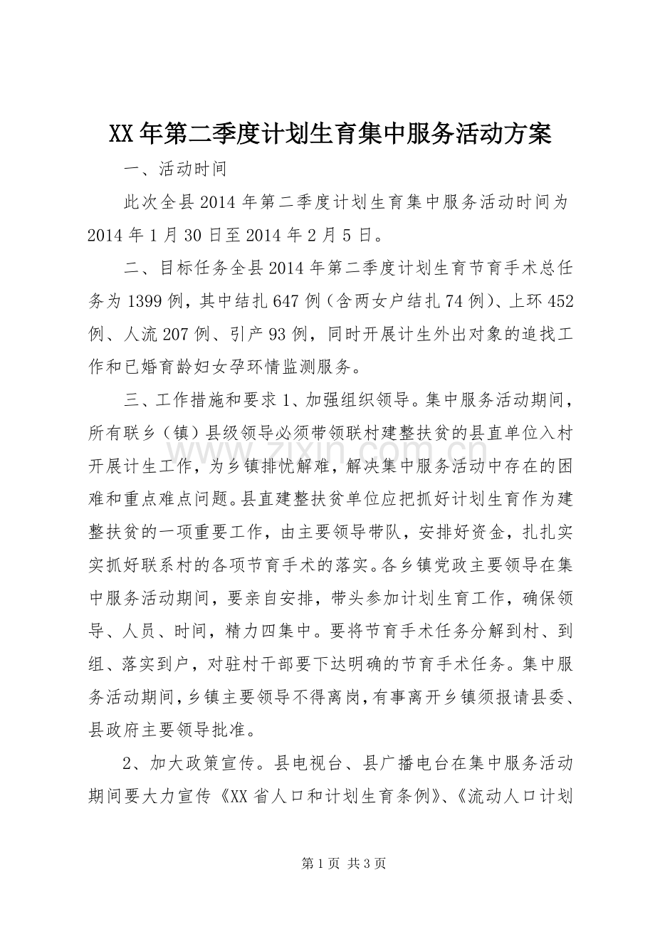 XX年第二季度计划生育集中服务活动方案.docx_第1页
