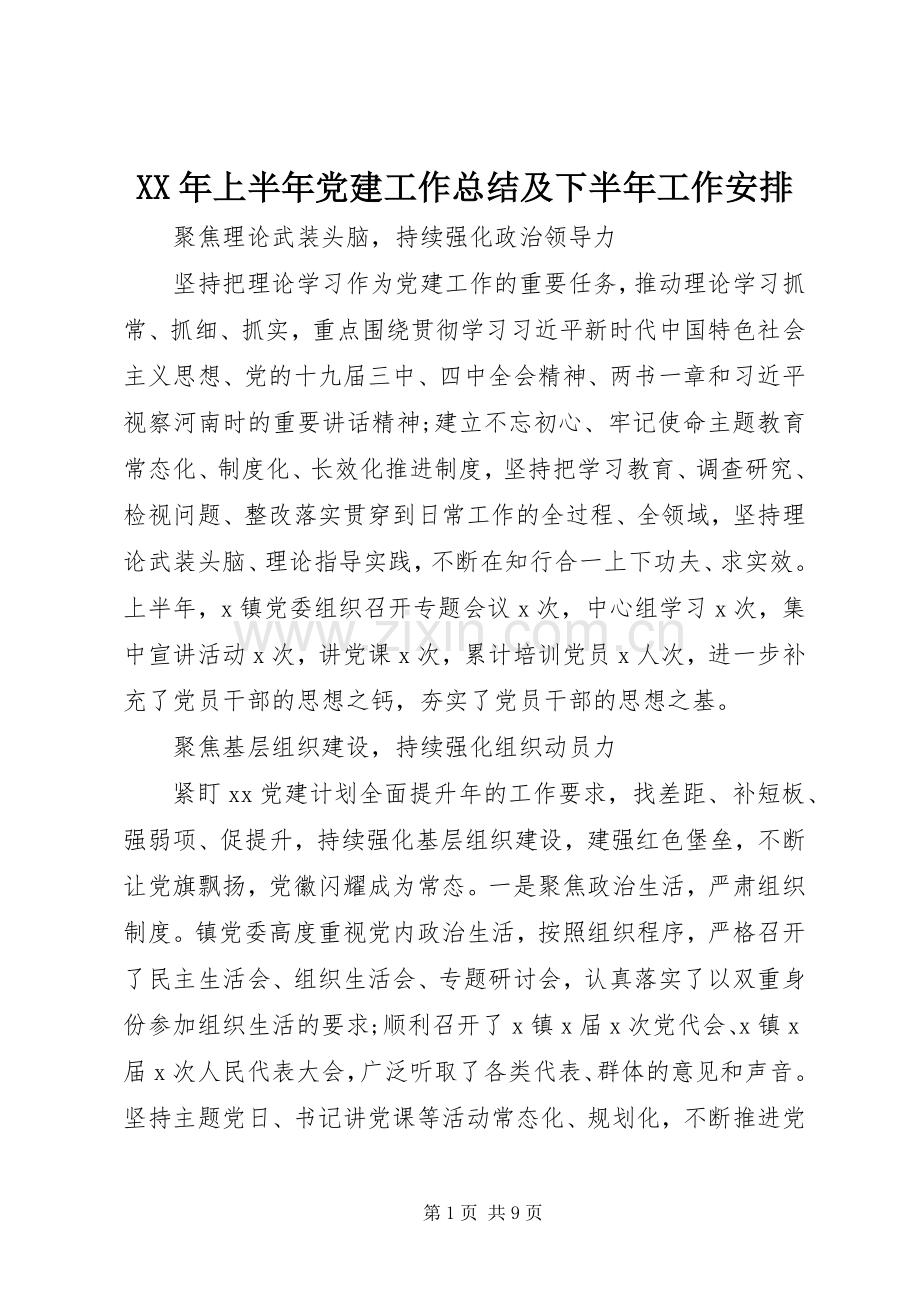 XX年上半年党建工作总结及下半年工作安排 .docx_第1页