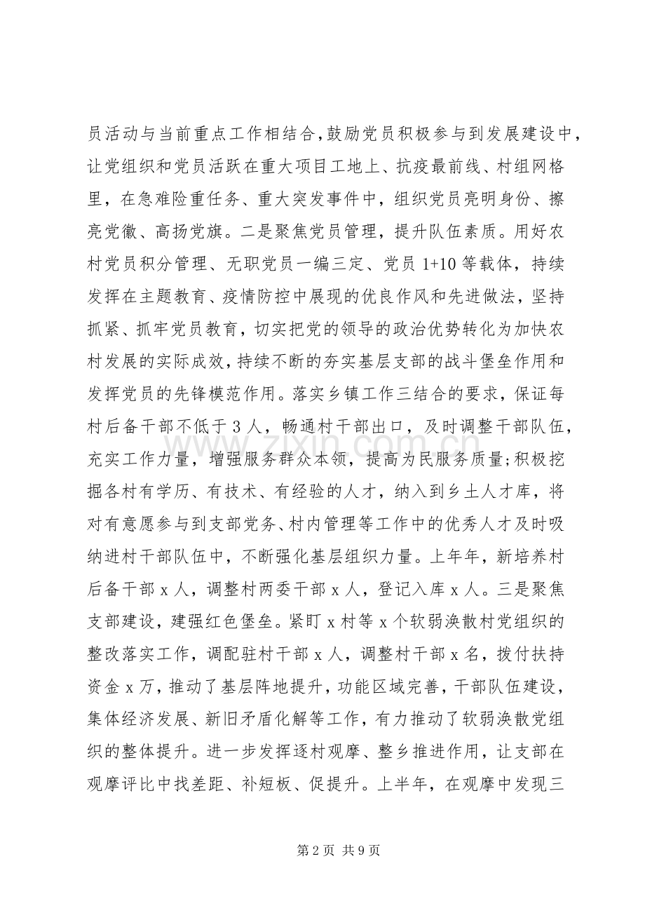 XX年上半年党建工作总结及下半年工作安排 .docx_第2页
