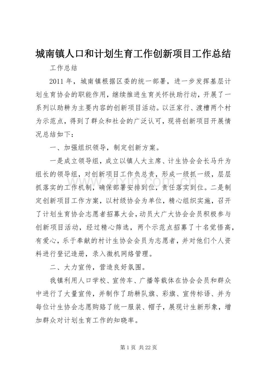 城南镇人口和计划生育工作创新项目工作总结.docx_第1页