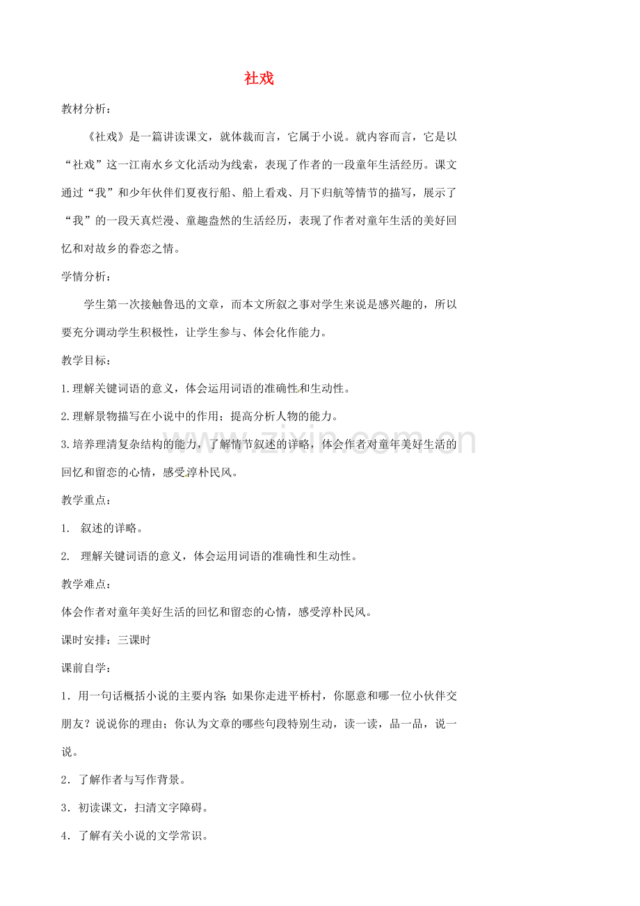 江苏省张家港市第一中学七年级语文上册 社戏教案 苏教版.doc_第1页