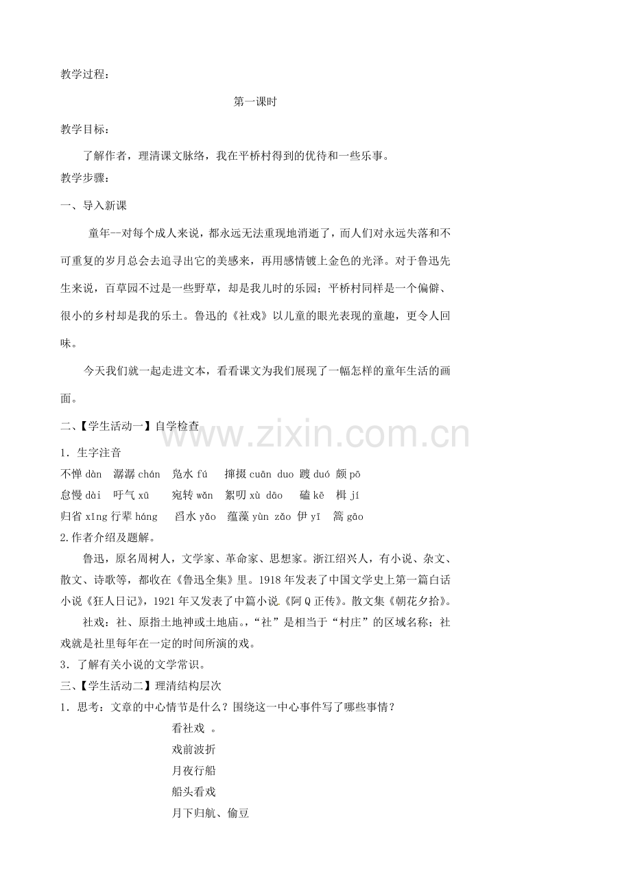 江苏省张家港市第一中学七年级语文上册 社戏教案 苏教版.doc_第2页