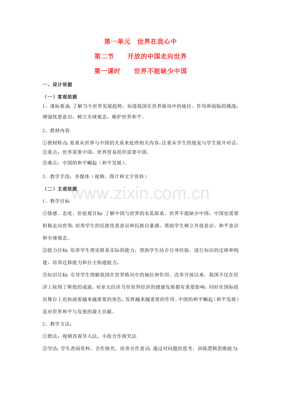 九年级思想品德全册 第一单元 世界在我心中 第二节 开放的中国走向世界名师教案(1) 湘教版.doc_第1页