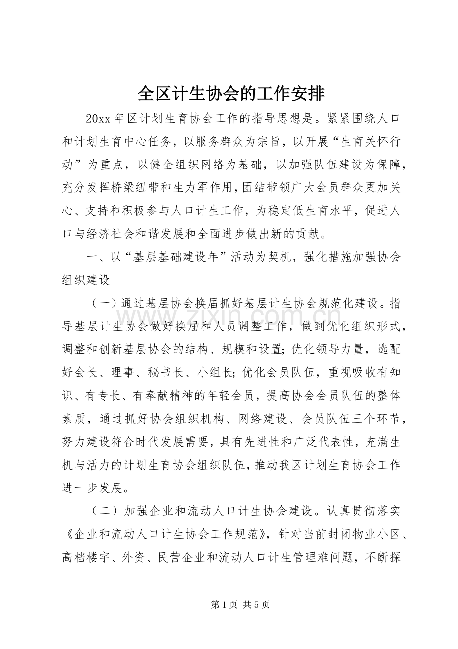 全区计生协会的工作安排.docx_第1页