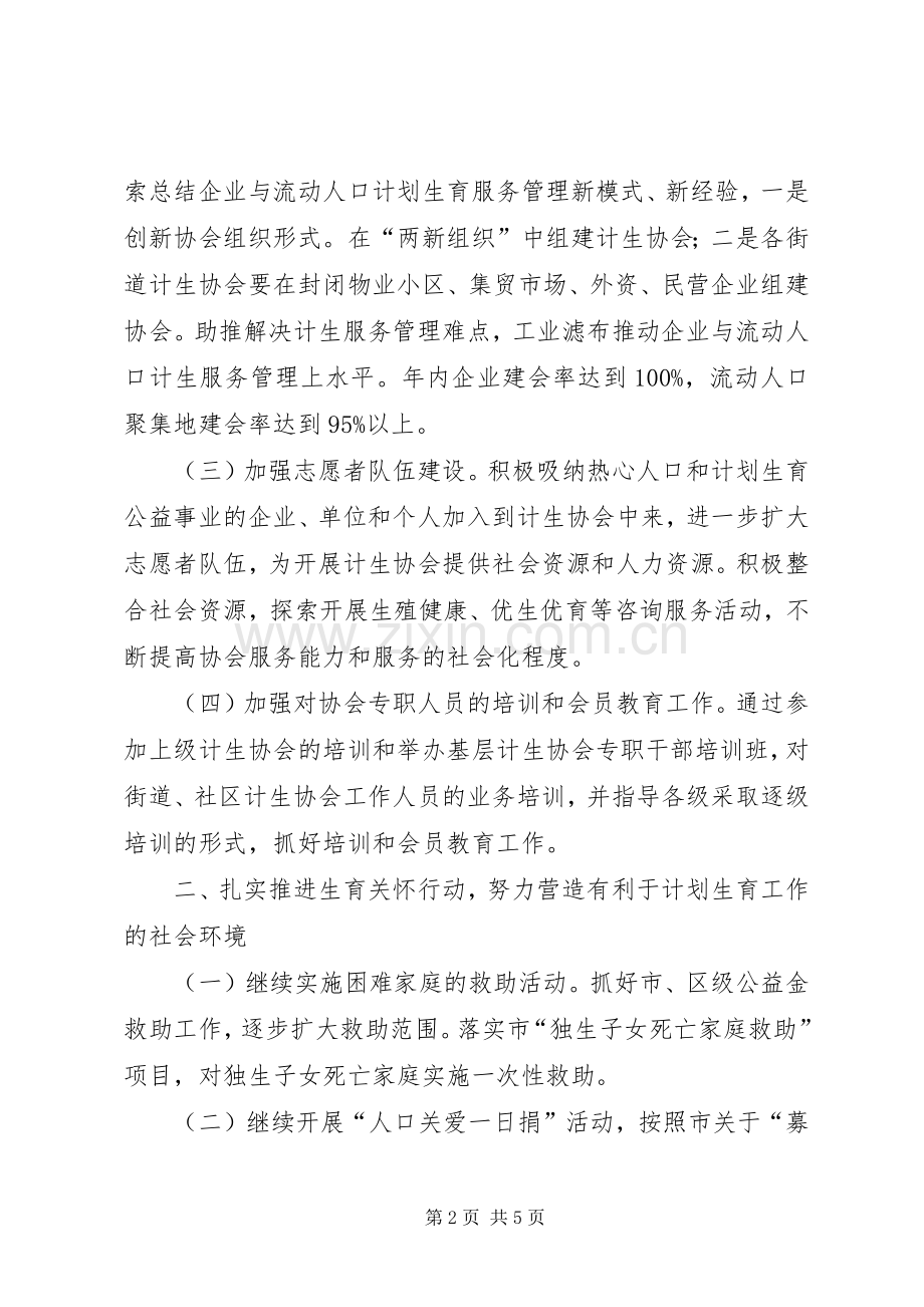 全区计生协会的工作安排.docx_第2页