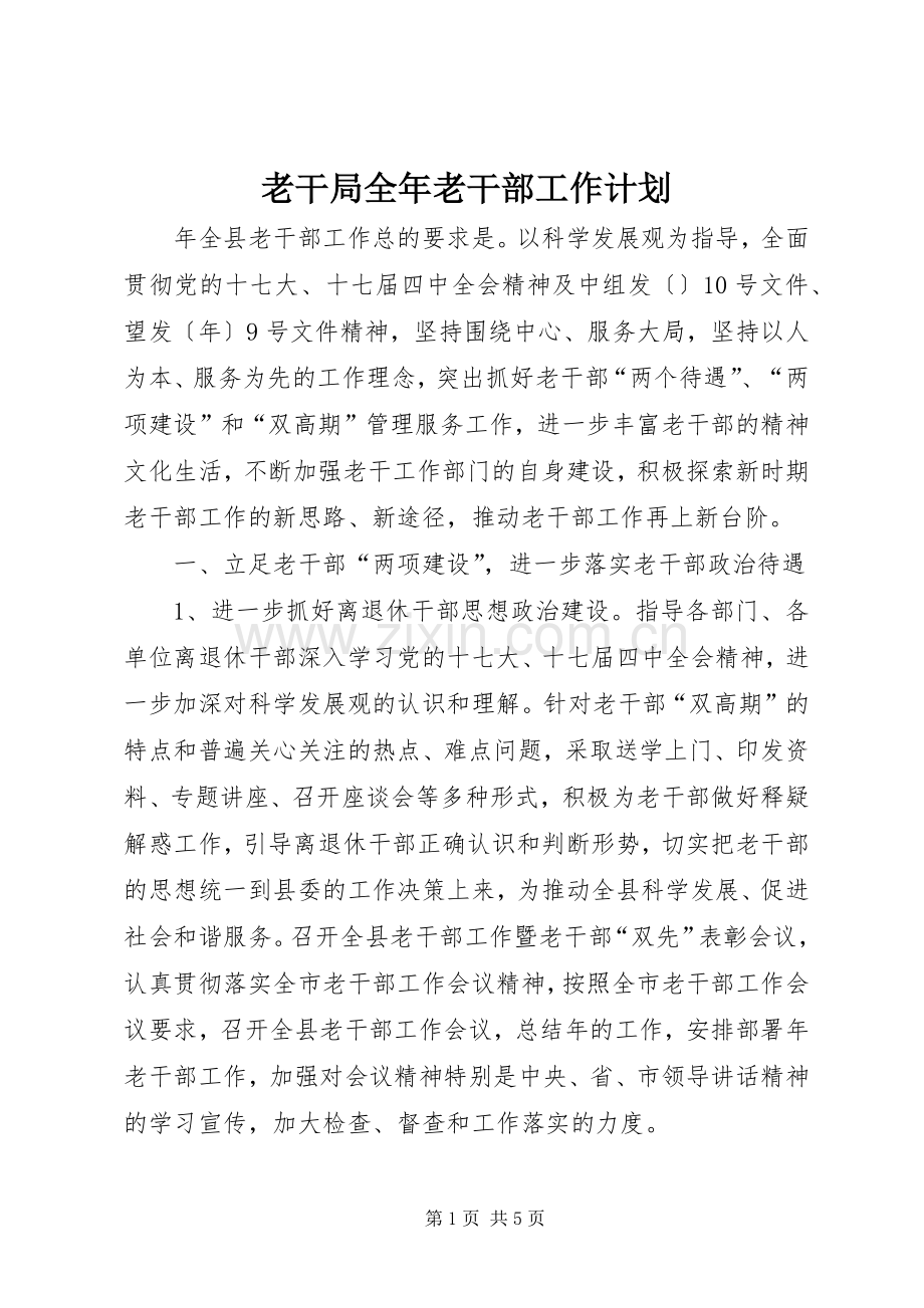 老干局全年老干部工作计划.docx_第1页