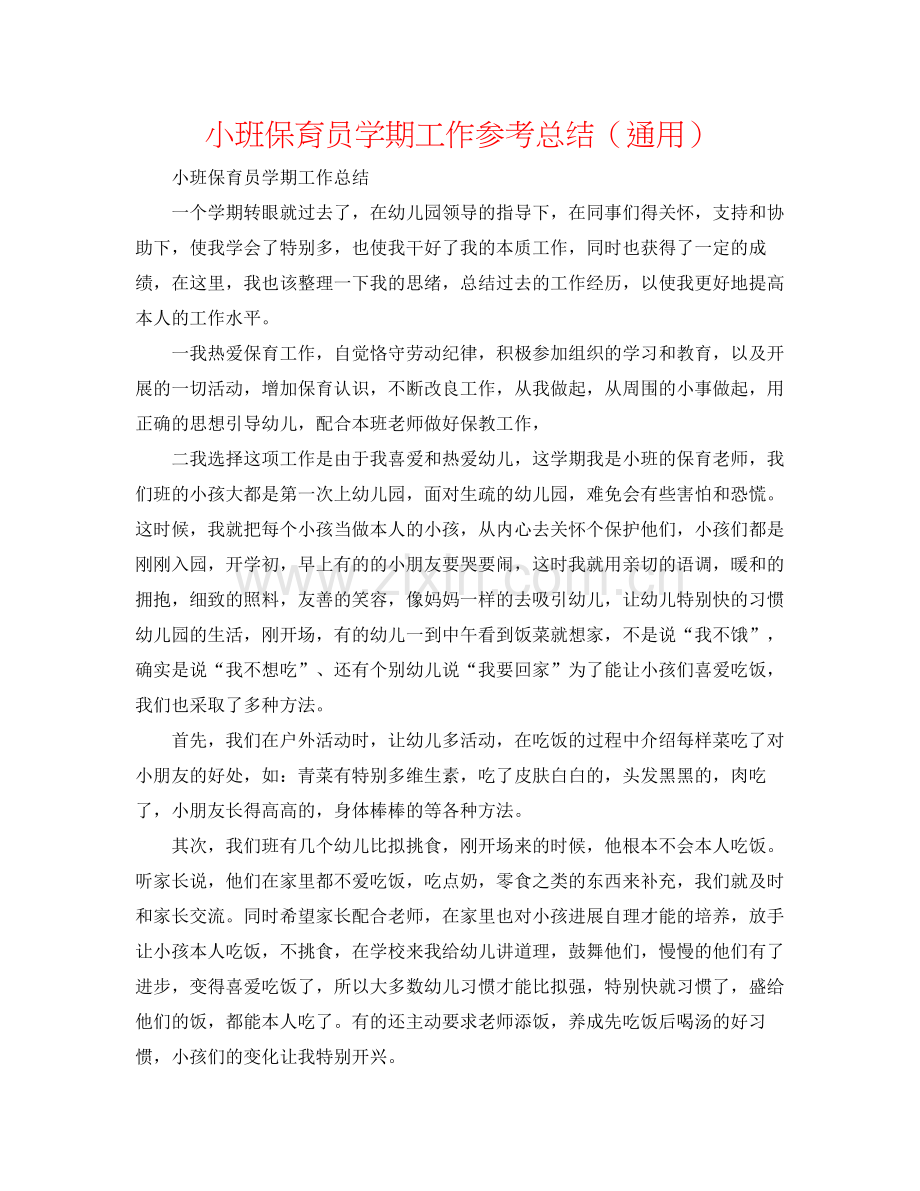 小班保育员学期工作参考总结（通用）.docx_第1页