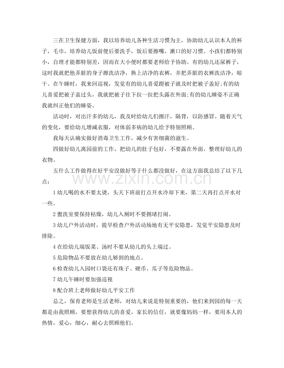 小班保育员学期工作参考总结（通用）.docx_第2页