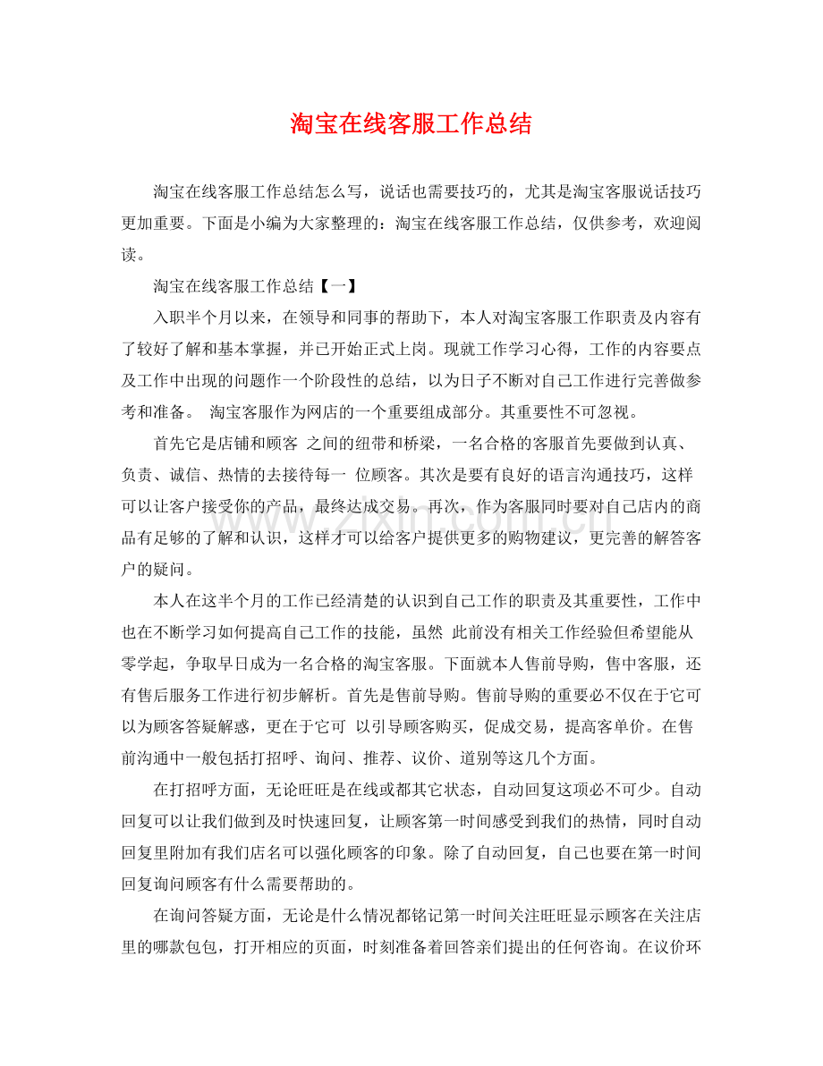 淘宝在线客服工作总结 .docx_第1页